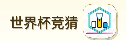 世界杯竞猜 logo